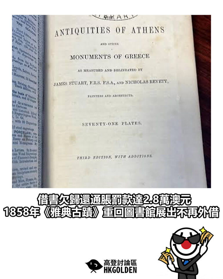 【借書欠歸還通脹罰款達2.8萬澳元  1858年《雅典古蹟》重回圖書館展出不再外借】