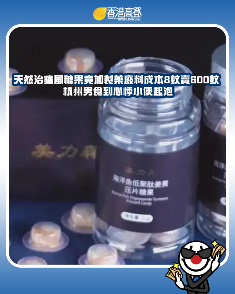 【天然治痛風糖果竟加製藥廢料成本8蚊賣600蚊 杭州男食到心悸小便起泡】