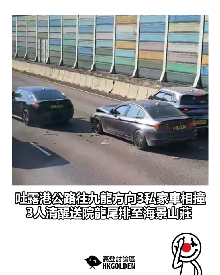 【吐露港公路往九龍方向3私家車相撞 3人清醒送院龍尾排至海景山莊】