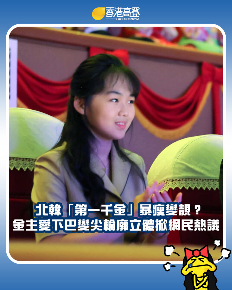 【北韓「第一千金」暴瘦變靚？金主愛下巴變尖輪廓立體掀網民熱議】