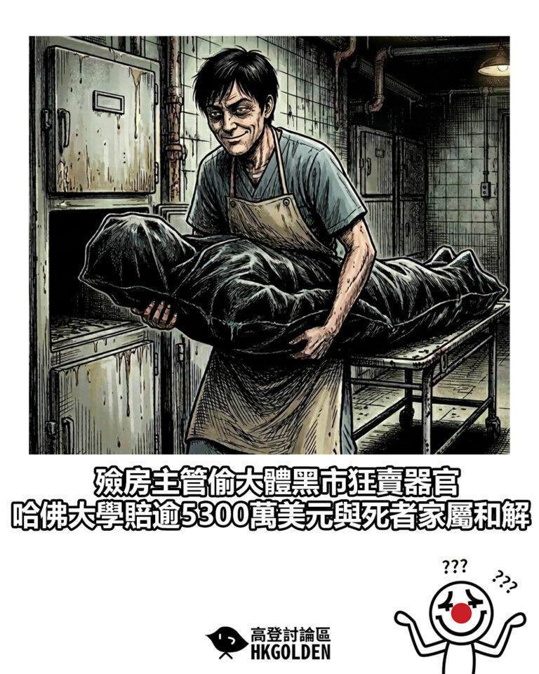 【殮房主管偷大體黑市狂賣器官  哈佛大學賠逾5300萬美元與死者家屬和解】