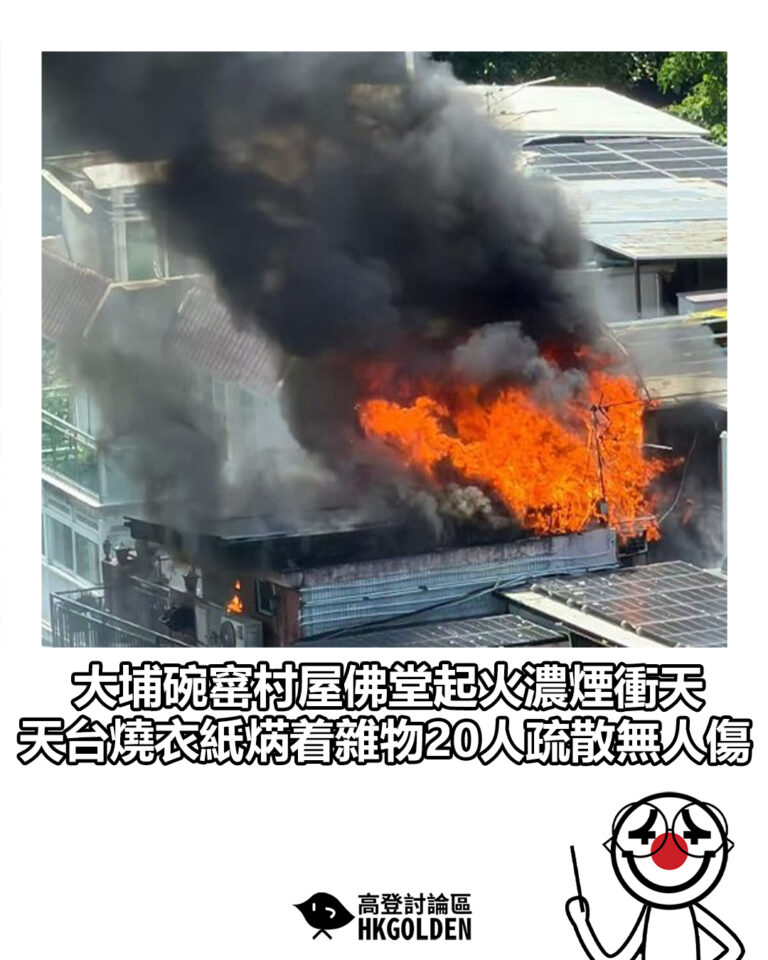 【大埔碗窰村屋佛堂起火濃煙衝天 天台燒衣紙焫着雜物 20人疏散無人傷】