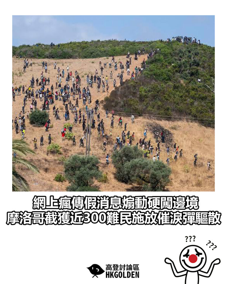 【網上瘋傳假消息煽動硬闖邊境 摩洛哥截獲近300難民施放催淚彈驅散】 【網上瘋傳假消息煽動硬闖邊境 摩洛哥截獲近300難民施放催淚彈驅散】