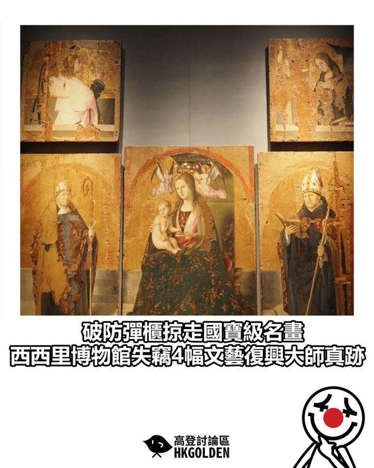 【破防彈櫃掠走國寶級名畫 西西里博物館失竊4幅文藝復興大師真跡】 【破防彈櫃掠走國寶級名畫 西西里博物館失竊4幅文藝復興大師真跡】