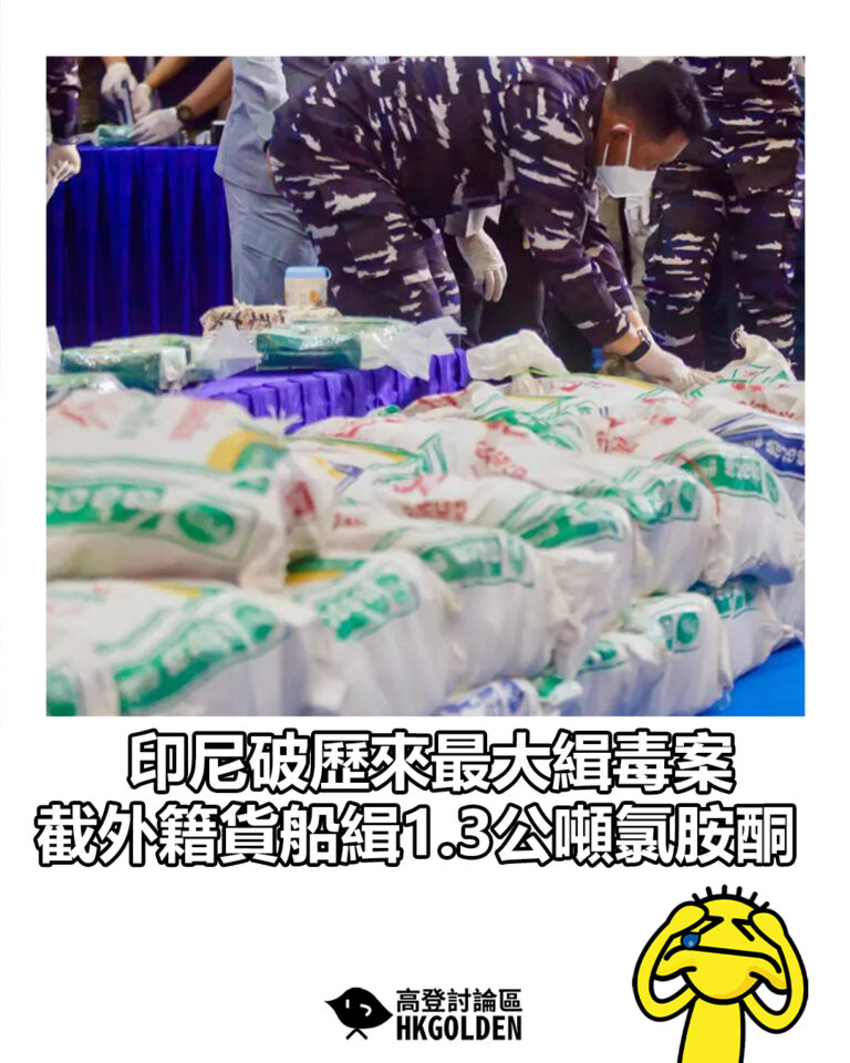 【印尼破歷來最大緝毒案  截外籍貨船緝1.3公噸氯胺酮】