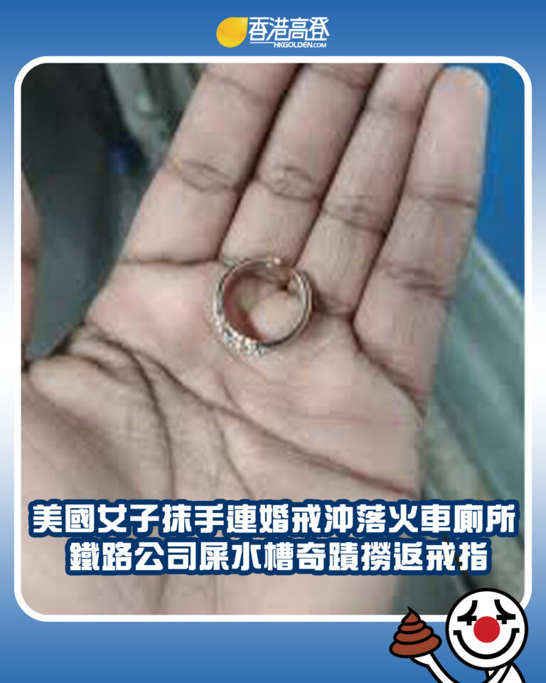 【美國女子抹手連婚戒沖落火車廁所 鐵路公司屎水槽奇蹟撈返戒指】