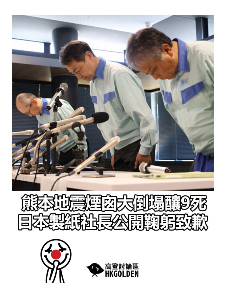 【熊本地震煙囪大倒塌釀9死  日本製紙社長公開鞠躬致歉】