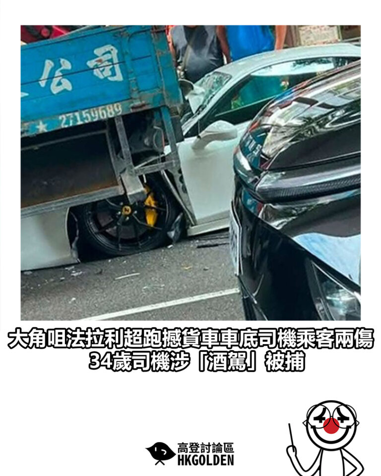 【大角咀法拉利超跑撼貨車車底司機乘客兩傷 34歲司機涉「酒駕」被捕】