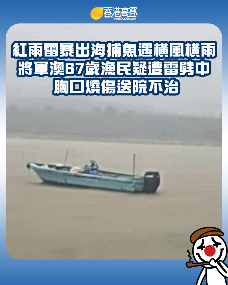 【紅雨雷暴出海捕魚遇橫風橫雨 將軍澳67歲漁民疑遭雷劈中 胸口燒傷送院不治】