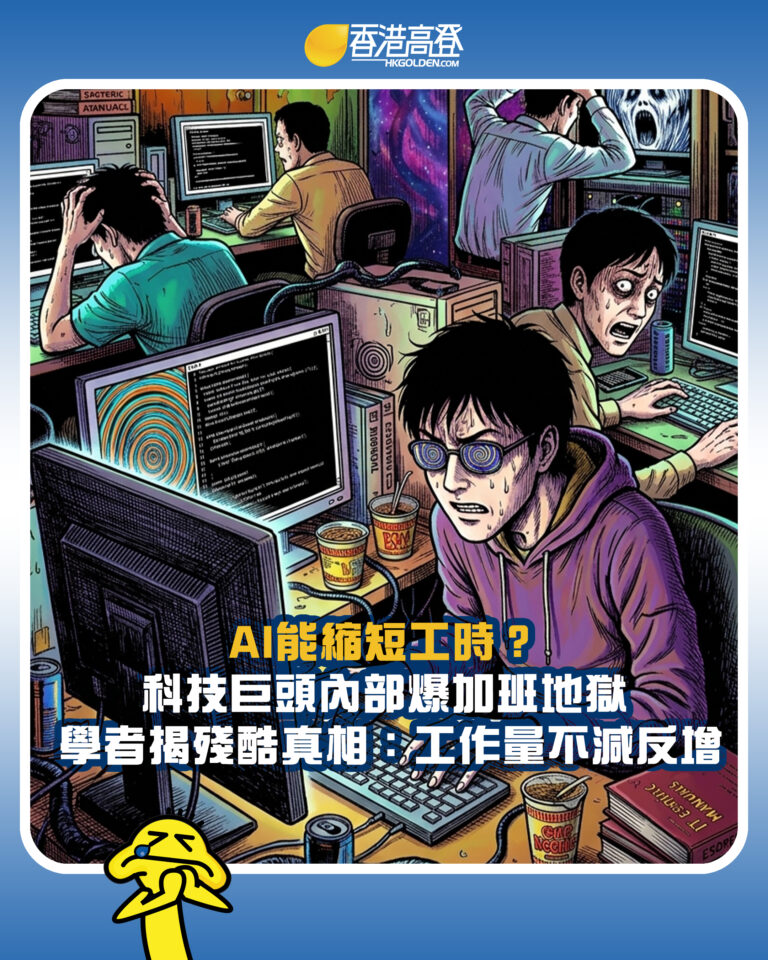 【AI能縮短工時？科技巨頭內部爆加班地獄 學者揭殘酷真相：工作量不減反增】