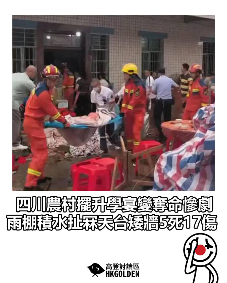 【四川農村擺升學宴變奪命慘劇 雨棚積水扯冧天台矮牆5死17傷】