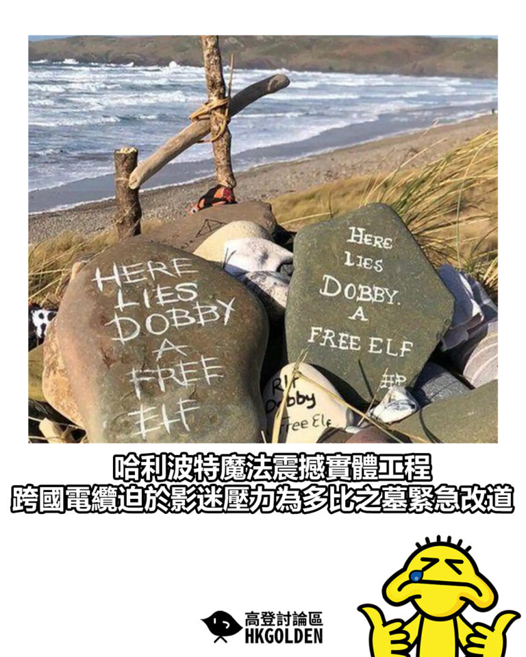【哈利波特魔法震撼實體工程  跨國電纜迫於影迷壓力為多比之墓緊急改道】