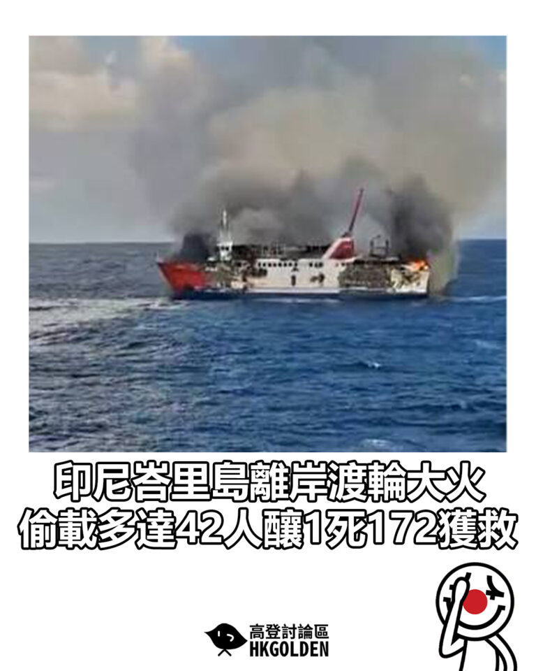 【印尼峇里島離岸渡輪大火 偷載多達42人釀1死172獲救】 【印尼峇里島離岸渡輪大火 偷載多達42人釀1死172獲救】