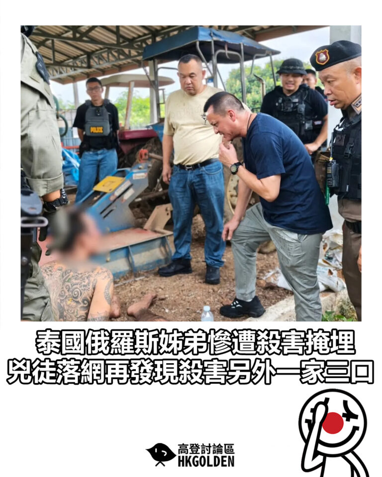 【泰國俄羅斯姊弟慘遭殺害掩埋 兇徒落網再發現殺害另外一家三口】