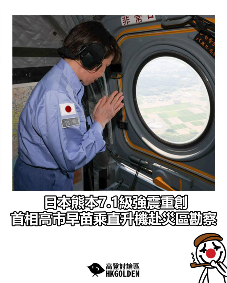【日本熊本7.1級強震重創 首相高市早苗乘直升機赴災區勘察】 【日本熊本7.1級強震重創 首相高市早苗乘直升機赴災區勘察】