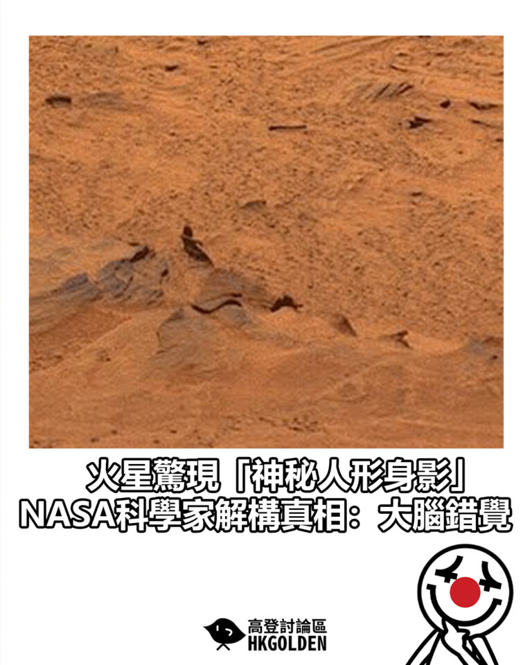 【火星驚現「神秘人形身影」NASA科學家解構真相：大腦錯覺】