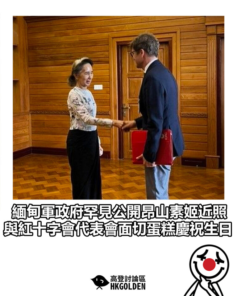 【緬甸軍政府罕見公開昂山素姬近照 與紅十字會代表會面切蛋糕慶祝生日】 【緬甸軍政府罕見公開昂山素姬近照 與紅十字會代表會面切蛋糕慶祝生日】