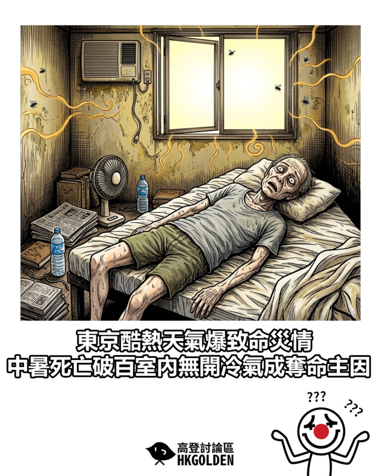 【東京酷熱天氣爆致命災情 中暑死亡破百室內無開冷氣成奪命主因】 【東京酷熱天氣爆致命災情 中暑死亡破百室內無開冷氣成奪命主因】