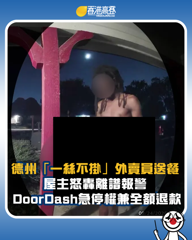 【德州「一絲不掛」外賣員送餐 屋主怒轟離譜報警 DoorDash急停權兼全額退款】