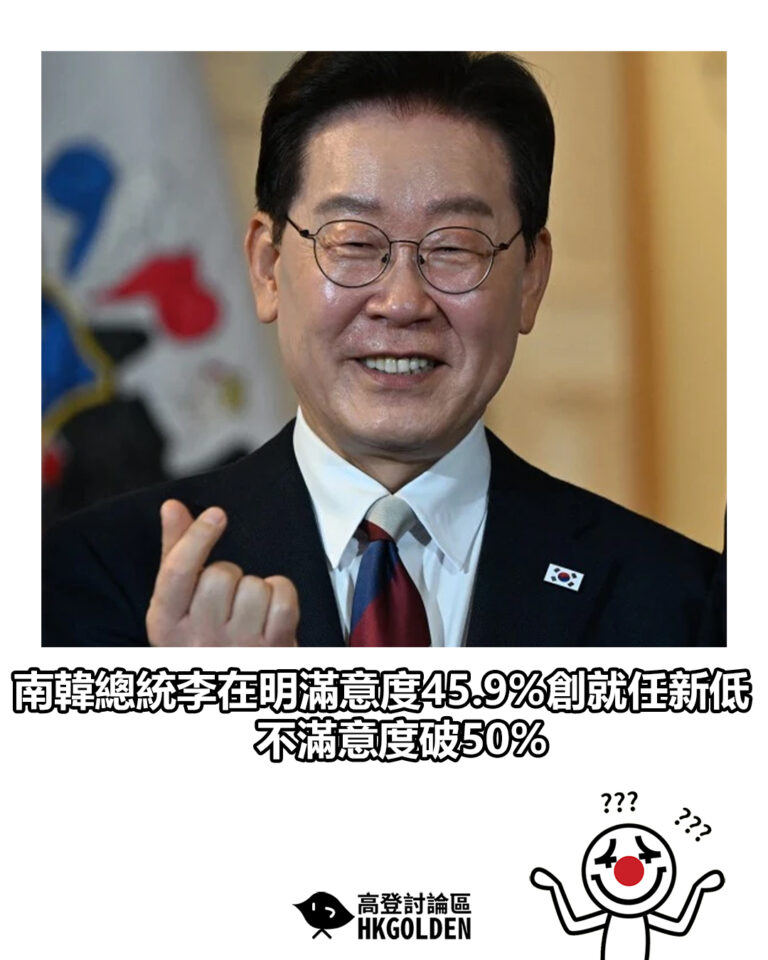 【南韓總統李在明滿意度45.9%創就任新低 不滿意度破50%】 【南韓總統李在明滿意度45.9%創就任新低 不滿意度破50%】
