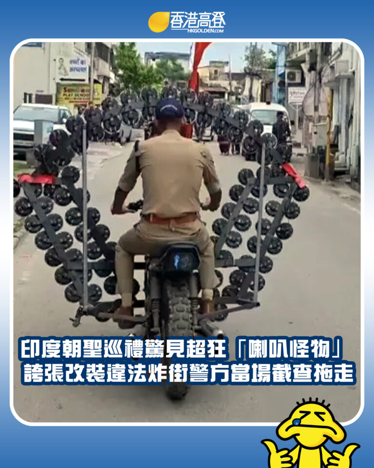 【印度朝聖巡禮驚見超狂「喇叭怪物」 誇張改裝違法炸街 警方當場截查拖走】