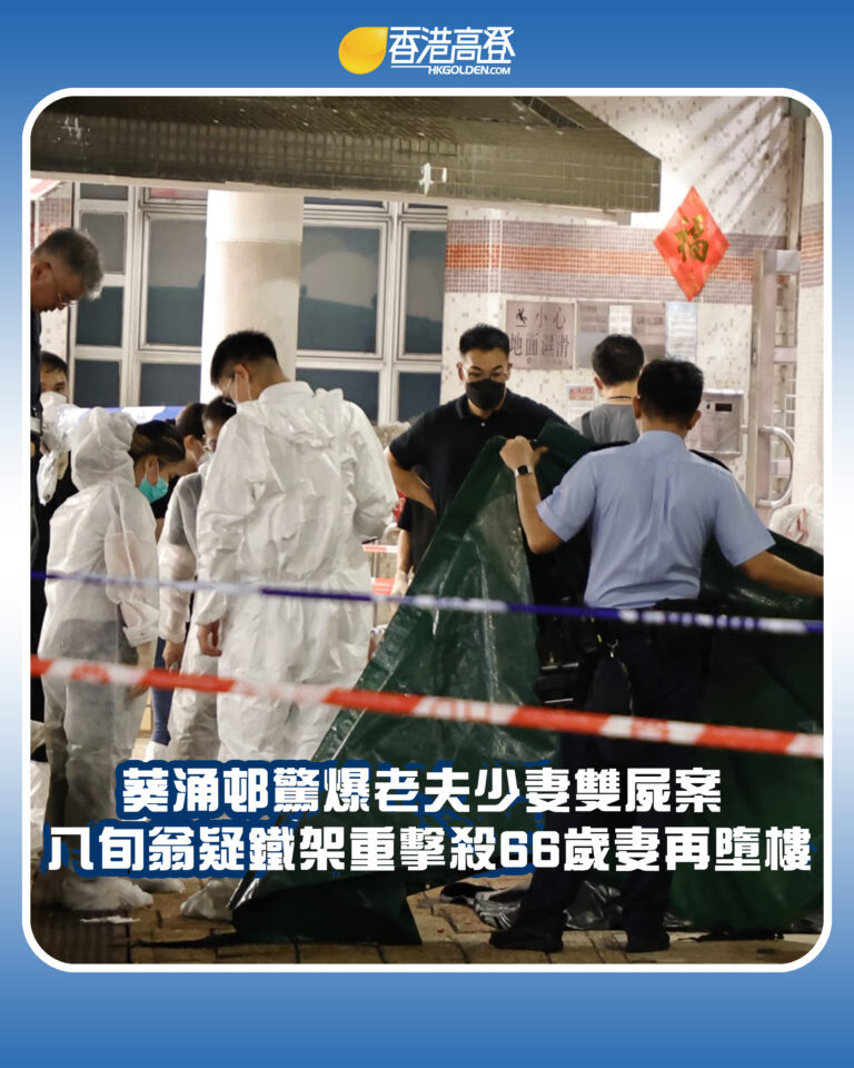 【葵涌邨驚爆老夫少妻雙屍案 八旬翁疑鐵架重擊殺66歲妻再墮樓】