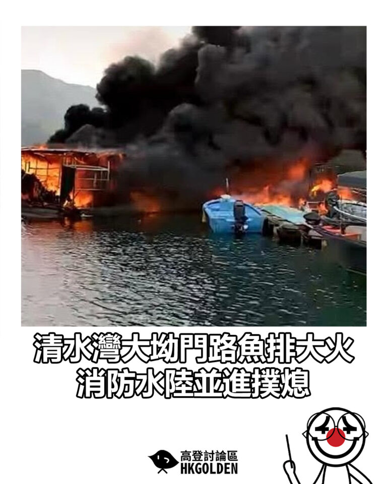 【清水灣大坳門路魚排大火 消防水陸並進撲熄】