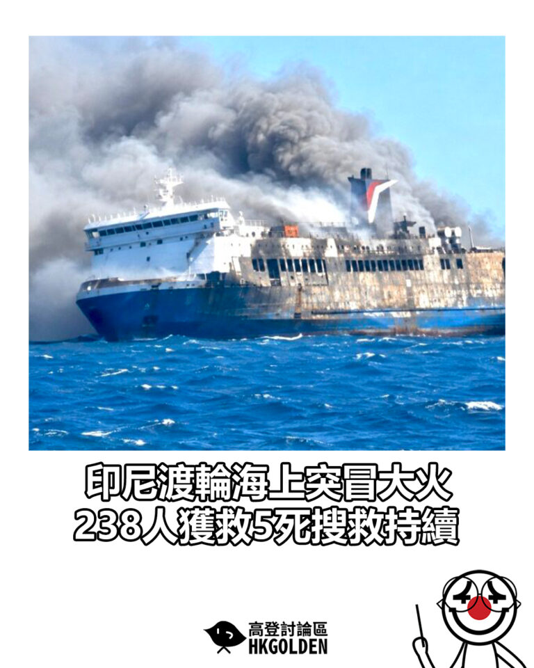 【印尼渡輪海上突冒大火 238人獲救5死搜救持續】