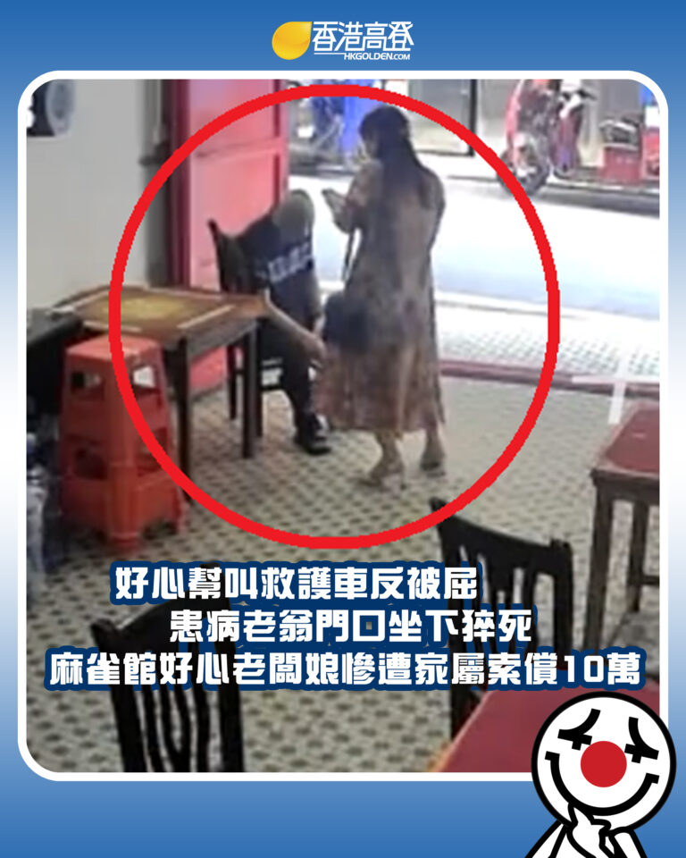 【好心幫叫救護車反被屈  患病老翁門口坐下猝死 麻雀館好心老闆娘慘遭家屬索償10萬】
