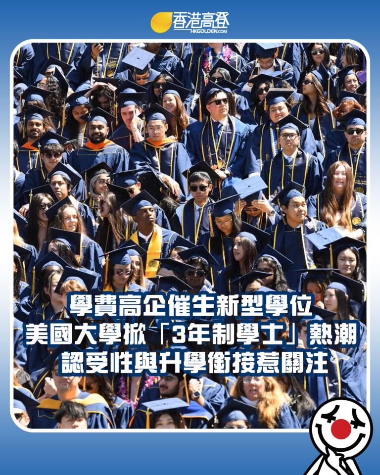 【學費高企催生新型學位 美國大學掀「3年制學士」熱潮 認受性與升學銜接惹關注】