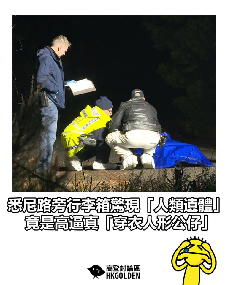 【悉尼路旁行李箱驚現「人類遺體」 竟是高逼真「穿衣人形公仔」】