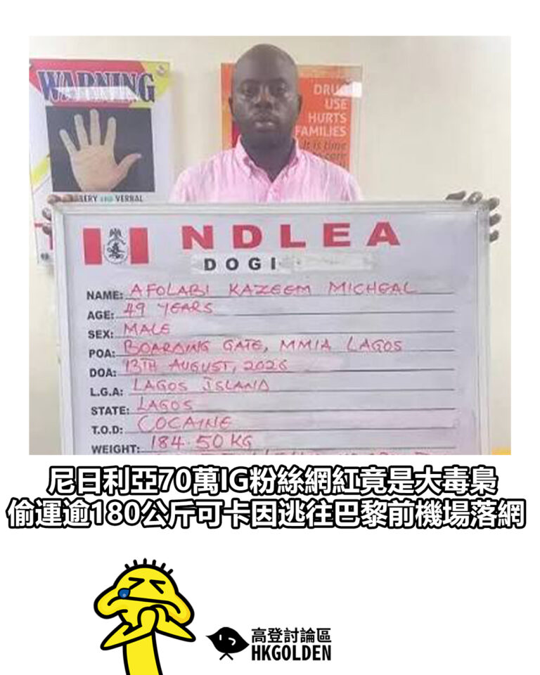 【尼日利亞70萬IG粉絲網紅竟是大毒梟 偷運逾180公斤可卡因逃往巴黎前機場落網】