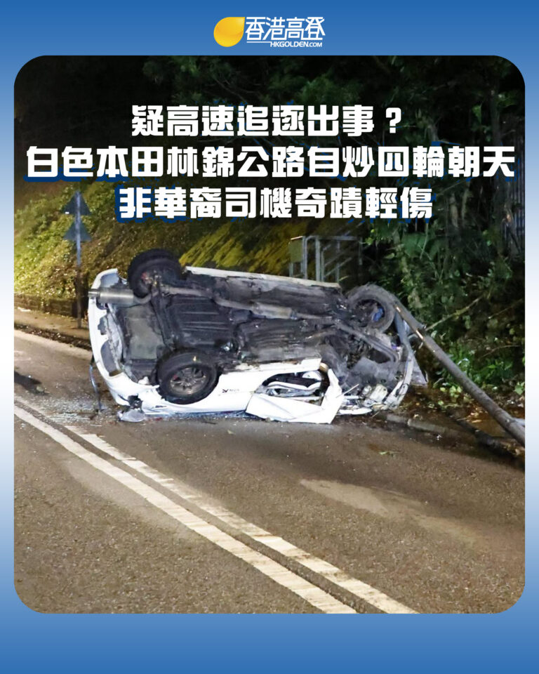 【疑高速追逐出事？白色本田林錦公路自炒四輪朝天 非華裔司機奇蹟輕傷】