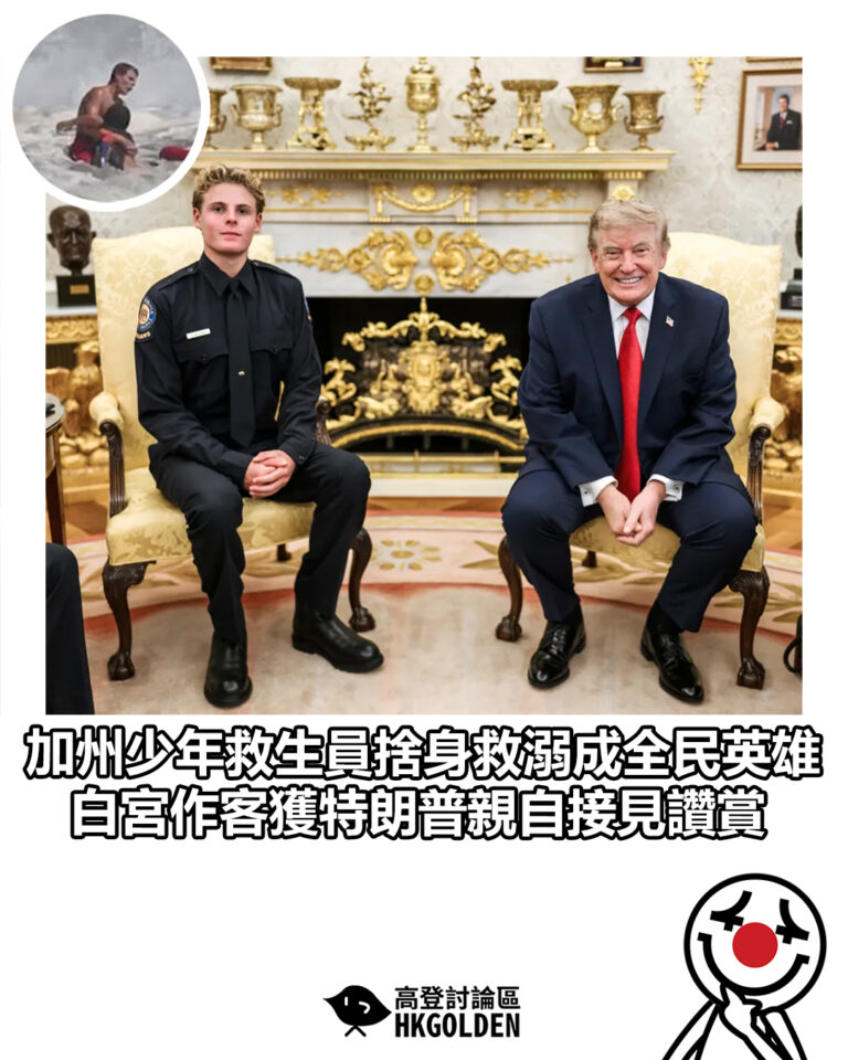 【加州少年救生員捨身救溺成全民英雄 白宮作客獲特朗普親自接見讚賞】