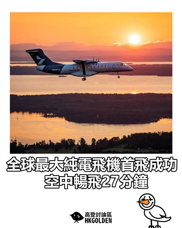【全球最大純電飛機首飛成功  空中暢飛27分鐘】