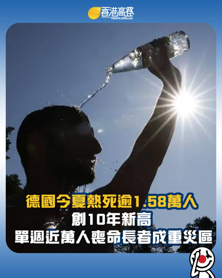 【德國今夏熱死逾1.58萬人 創10年新高 單週近萬人喪命長者成重災區】