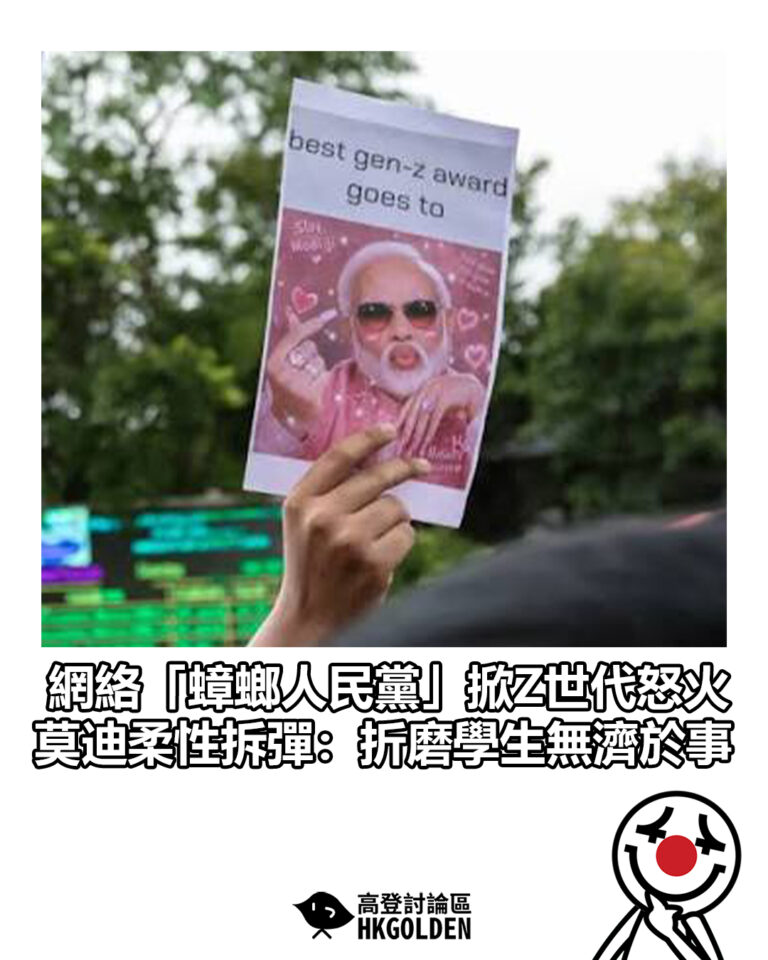 【網絡「蟑螂人民黨」掀Z世代怒火 莫迪柔性拆彈：折磨學生無濟於事】