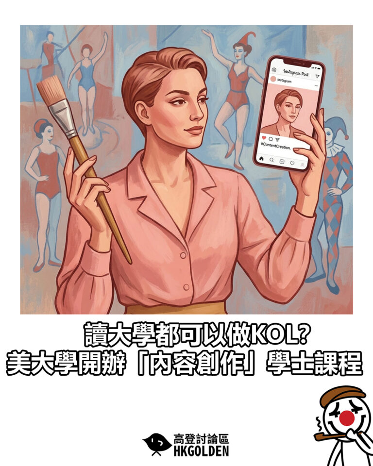 【讀大學都可以做KOL?美大學開辦「內容創作」學士課程 】 【讀大學都可以做KOL?美大學開辦「內容創作」學士課程 】