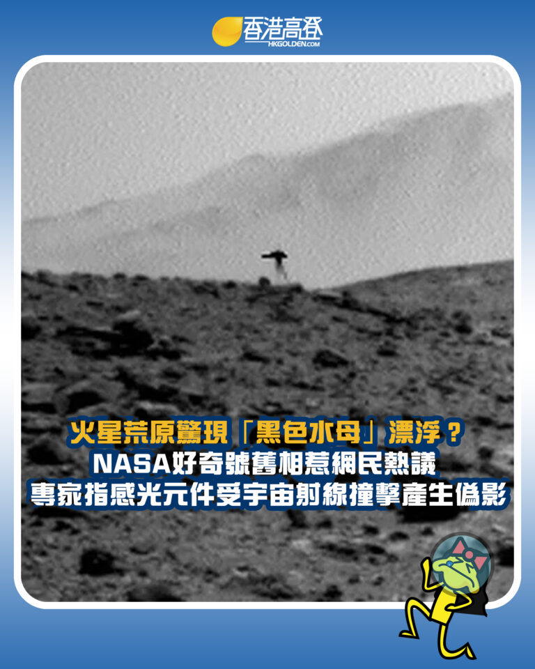 【火星荒原驚現「黑色水母」漂浮？NASA好奇號舊相惹網民熱議 專家指感光元件受宇宙射線撞擊產生偽影】