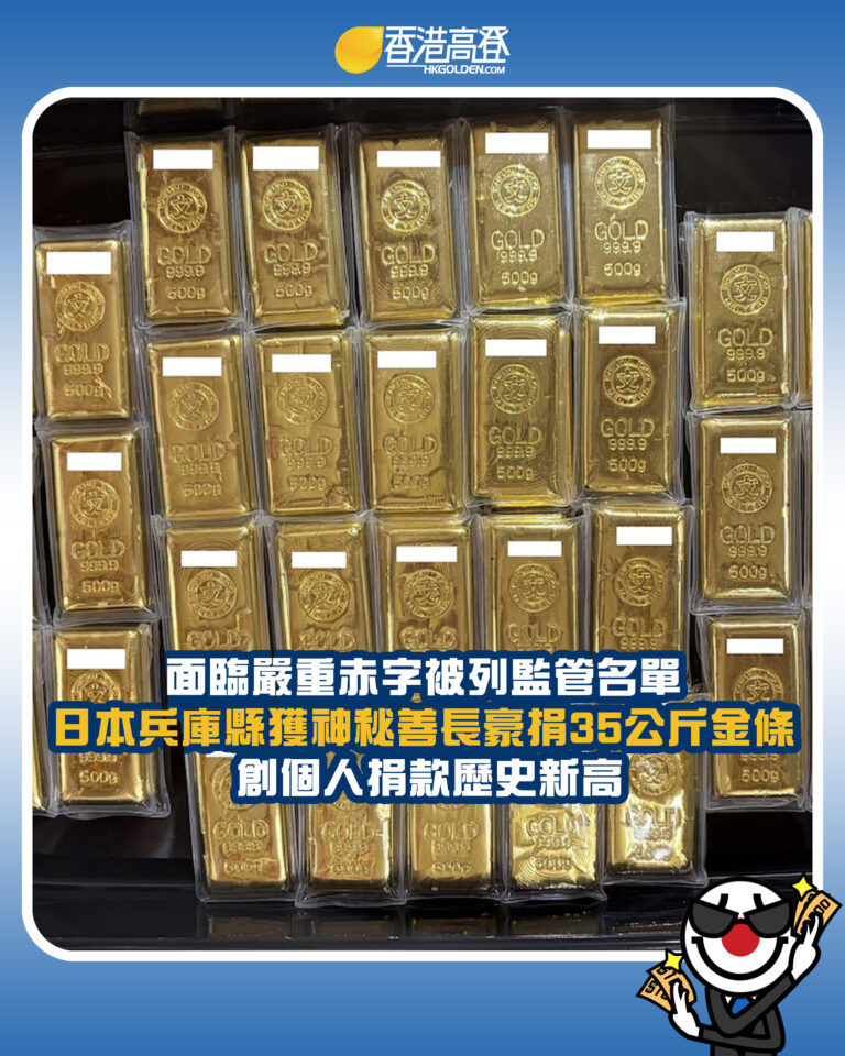 【面臨嚴重赤字被列監管名單 日本兵庫縣獲神秘善長豪捐35公斤金條 創個人捐款歷史新高】