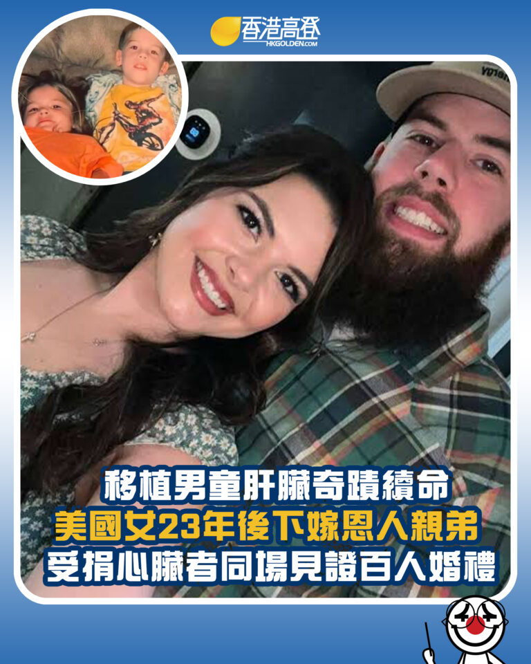 【移植男童肝臟奇蹟續命 美國女23年後下嫁恩人親弟 受捐心臟者同場見證百人婚禮】 【移植男童肝臟奇蹟續命 美國女23年後下嫁恩人親弟 受捐心臟者同場見證百人婚禮】