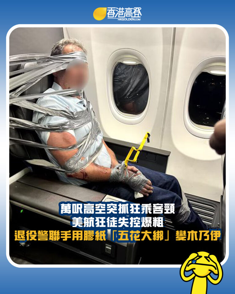 【萬呎高空突雙手死勒乘客頸  美航狂徒失控爆粗 退役警聯手用膠紙「五花大綁」變木乃伊】