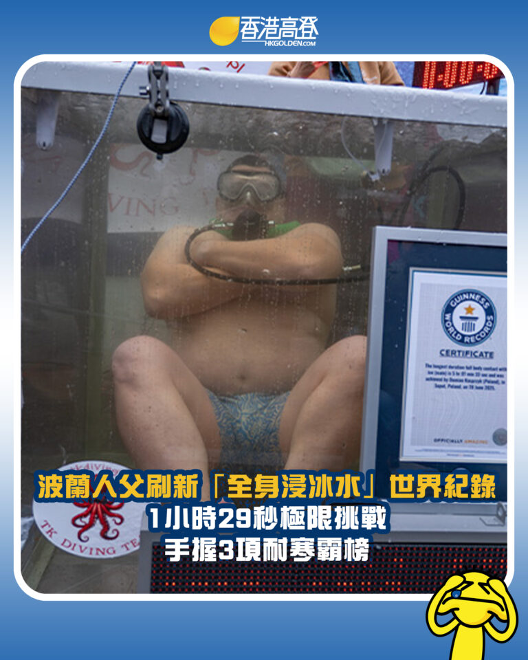 【波蘭人父刷新「全身浸冰水」世界紀錄 1小時29秒極限挑戰 手握3項耐寒霸榜】