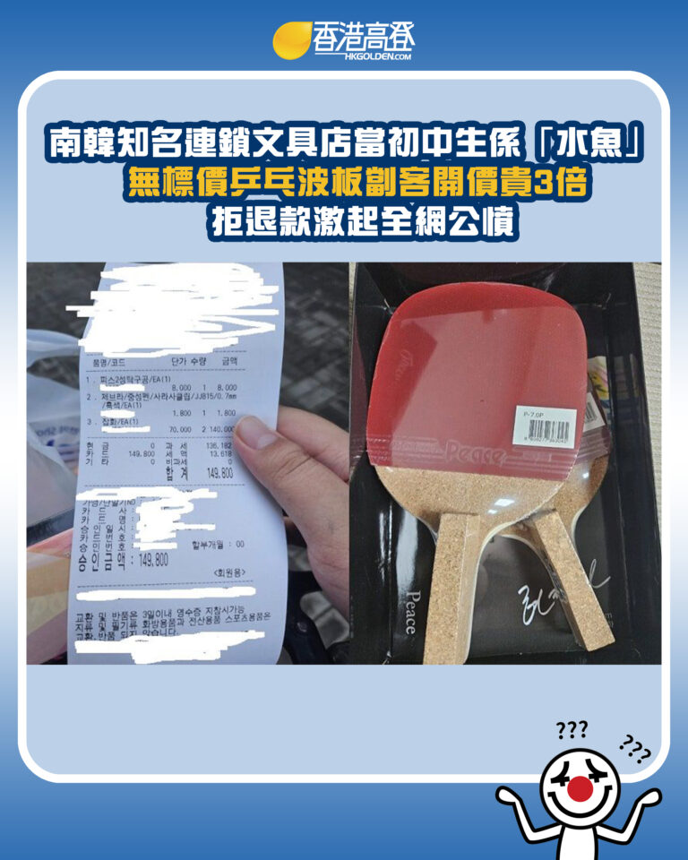 【南韓知名連鎖文具店當初中生係「水魚」 無標價乒乓波板劏客開價貴3倍 拒退款激起全網公憤】