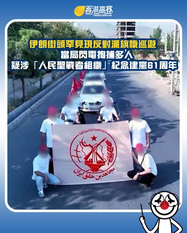【伊朗街頭罕見現反對派旗幟巡遊 當局閃電拘捕多人 疑涉「人民聖戰者組織」紀念建黨61周年】