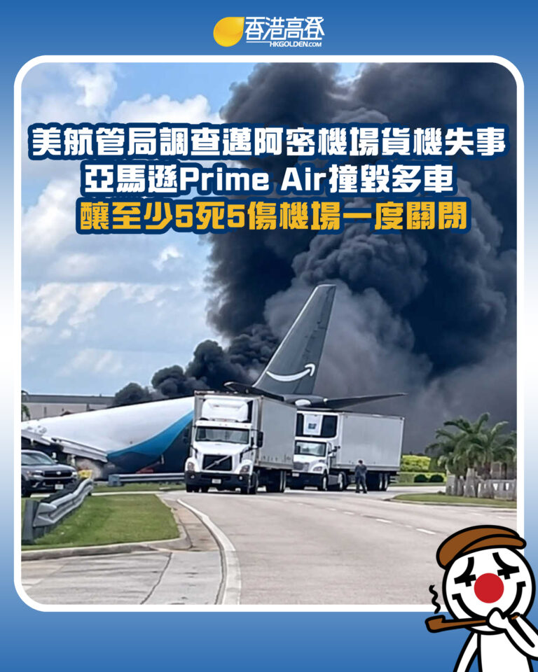 【美航管局調查邁阿密機場貨機失事 亞馬遜Prime Air撞毀多車 釀至少5死5傷機場一度關閉】