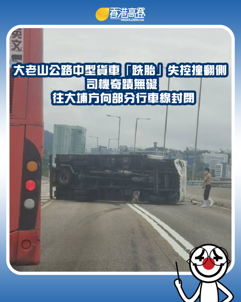 【大老山公路中型貨車「跣胎」失控撞壆翻側 司機奇蹟無礙 往大埔方向部分行車線封閉】