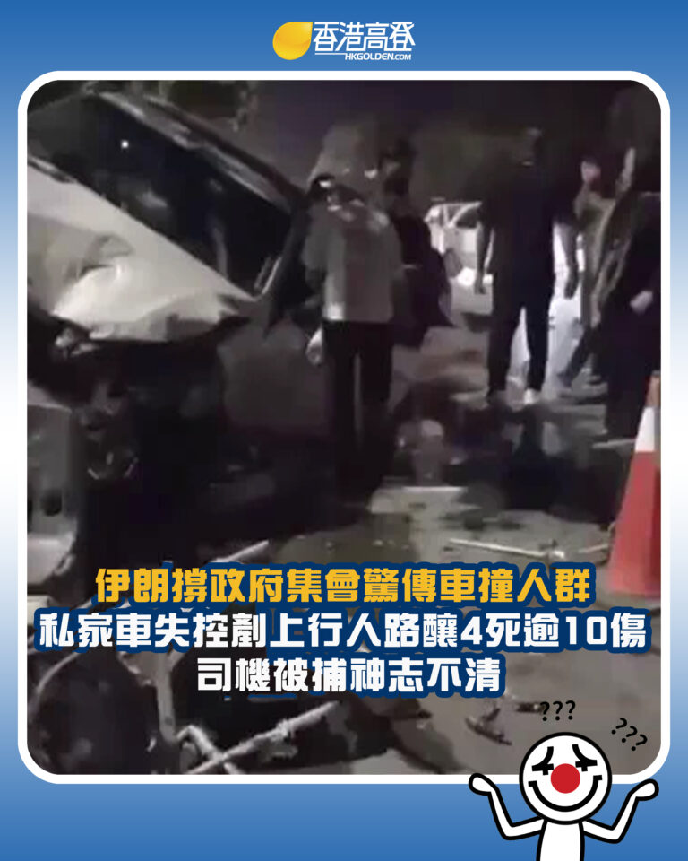 【伊朗撐政府集會驚傳車撞人群 私家車失控剷上行人路釀4死逾10傷 司機被捕神志不清】