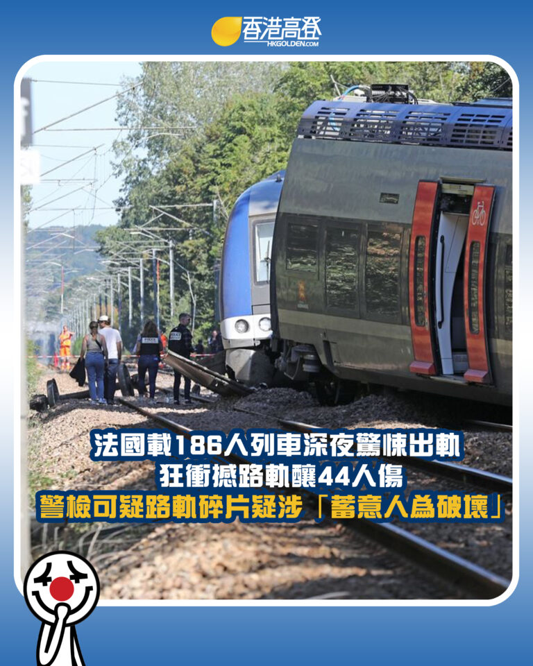 【法國載186人列車深夜驚悚出軌  狂衝撼路軌釀44人傷 警檢可疑路軌碎片疑涉「蓄意人為破壞」】