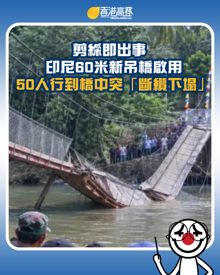 【剪綵即出事  印尼60米新吊橋啟用 縣長官員逾50人行到橋中突「斷纜下塌」】